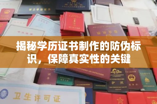 彭州揭秘学历证书制作的防伪标识，保障真实性的关键